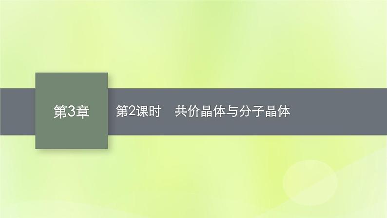 鲁科版高中化学选择性必修2第3章不同聚集状态的物质与性质第2节几种简单的晶体结构模型第2课时共价晶体与分子晶体课件第1页