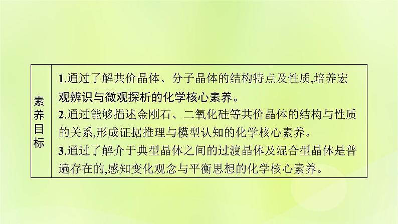 鲁科版高中化学选择性必修2第3章不同聚集状态的物质与性质第2节几种简单的晶体结构模型第2课时共价晶体与分子晶体课件第3页