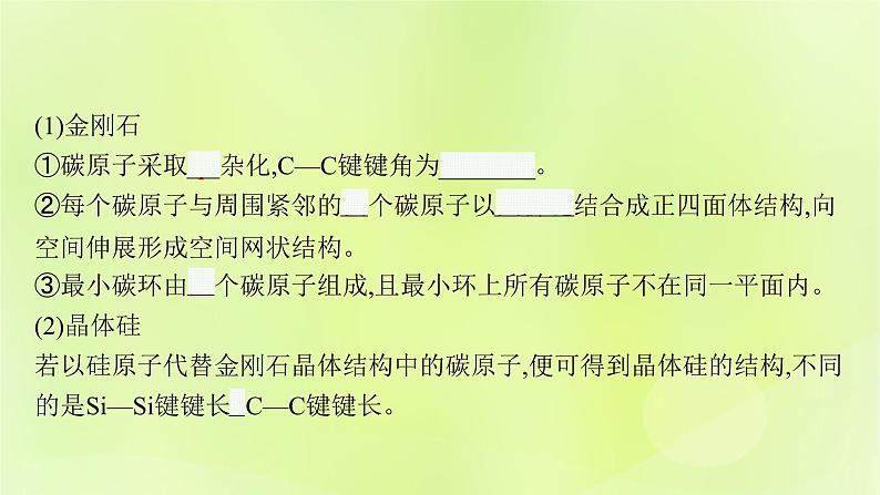 鲁科版高中化学选择性必修2第3章不同聚集状态的物质与性质第2节几种简单的晶体结构模型第2课时共价晶体与分子晶体课件第8页