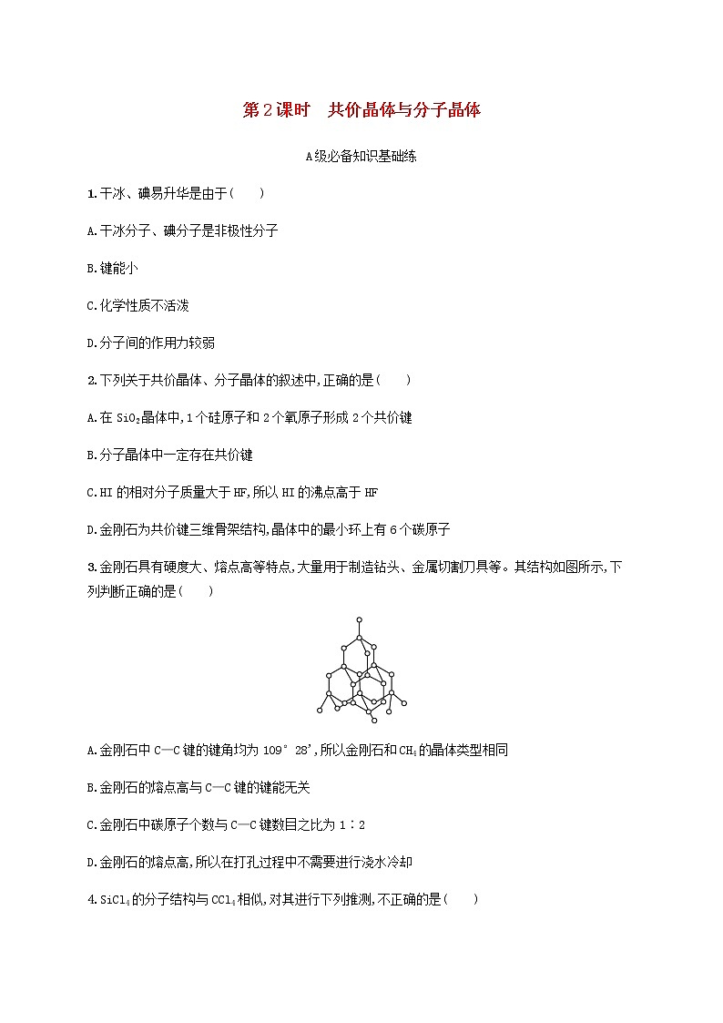 鲁科版高中化学选择性必修2第3章不同聚集状态的物质与性质第2节几种简单的晶体结构模型第2课时共价晶体与分子晶体课后习题含答案01