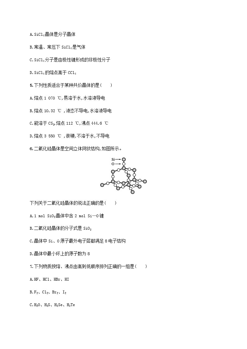 鲁科版高中化学选择性必修2第3章不同聚集状态的物质与性质第2节几种简单的晶体结构模型第2课时共价晶体与分子晶体课后习题含答案02