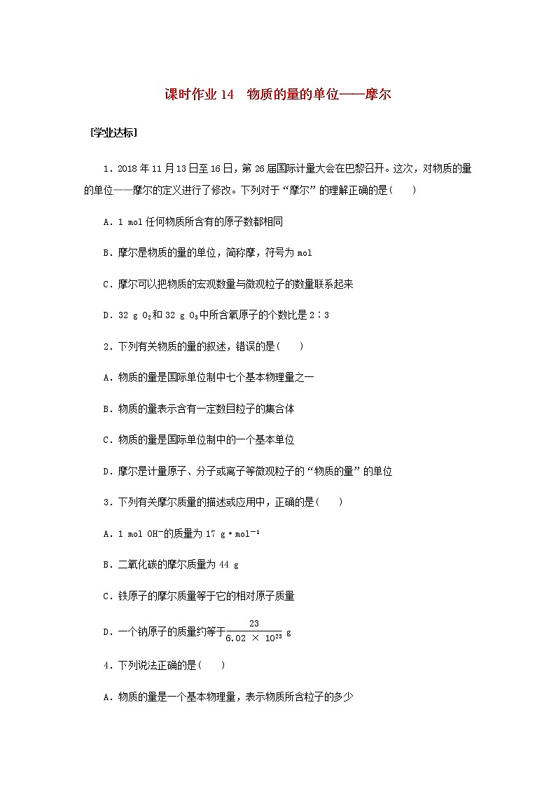 新人教版高中化学必修第一册课时作业14物质的量的单位__摩尔含答案第1页