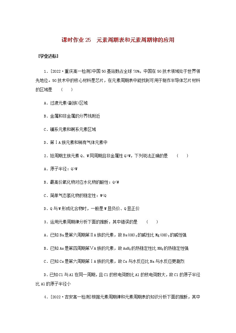 新人教版高中化学必修第一册课时作业25元素周期表和元素周期律的应用含答案第1页