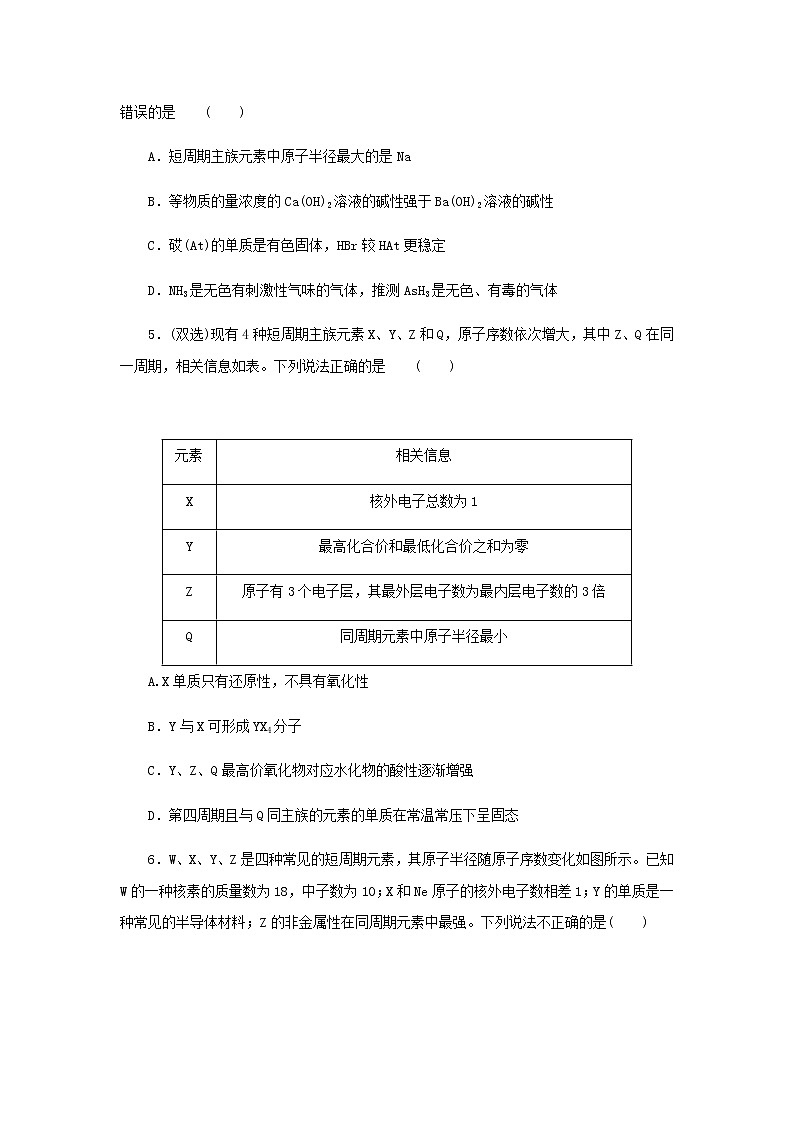 新人教版高中化学必修第一册课时作业25元素周期表和元素周期律的应用含答案第2页