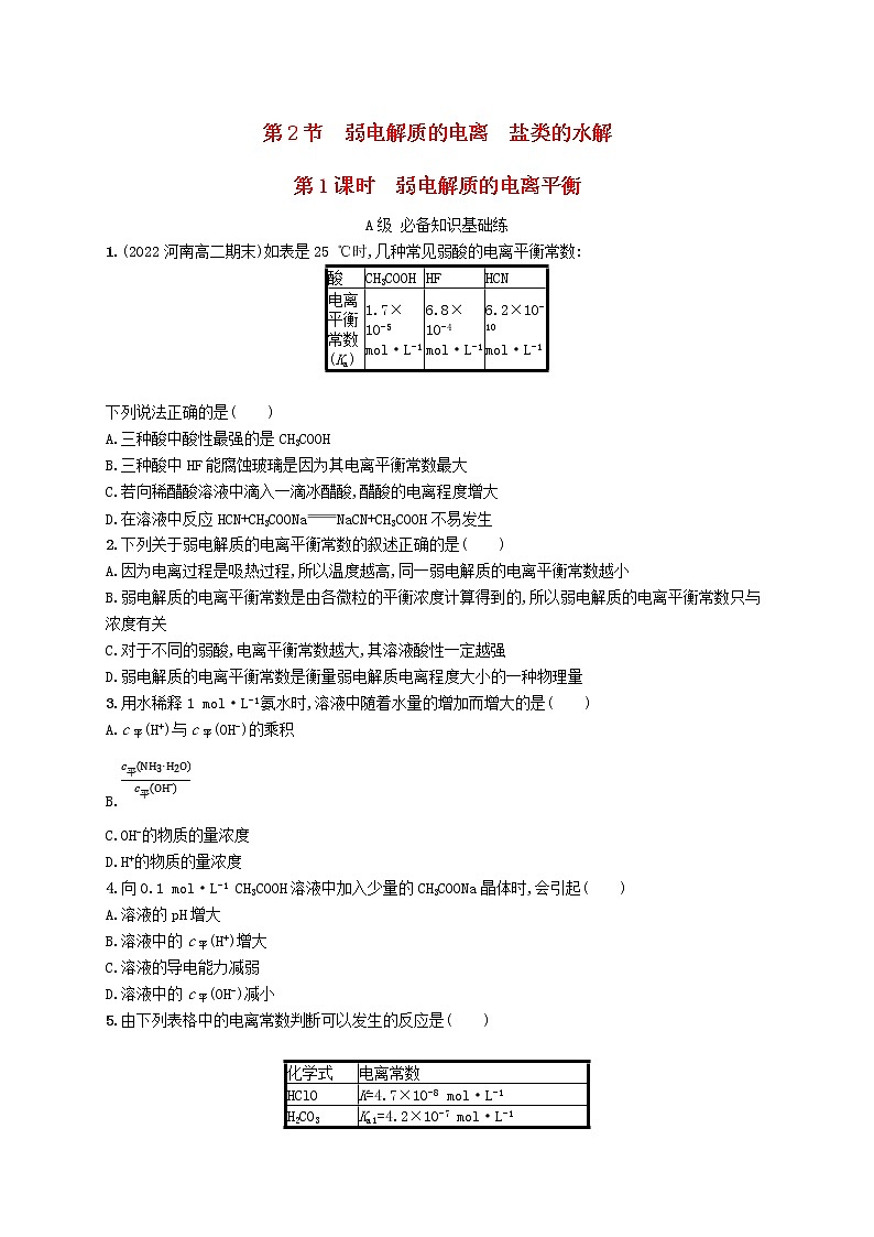鲁科版高中化学选择性必修1第3章物质在水溶液中的行为第2节弱电解质的电离盐类的水解第1课时弱电解质的电离平衡课后习题含答案01