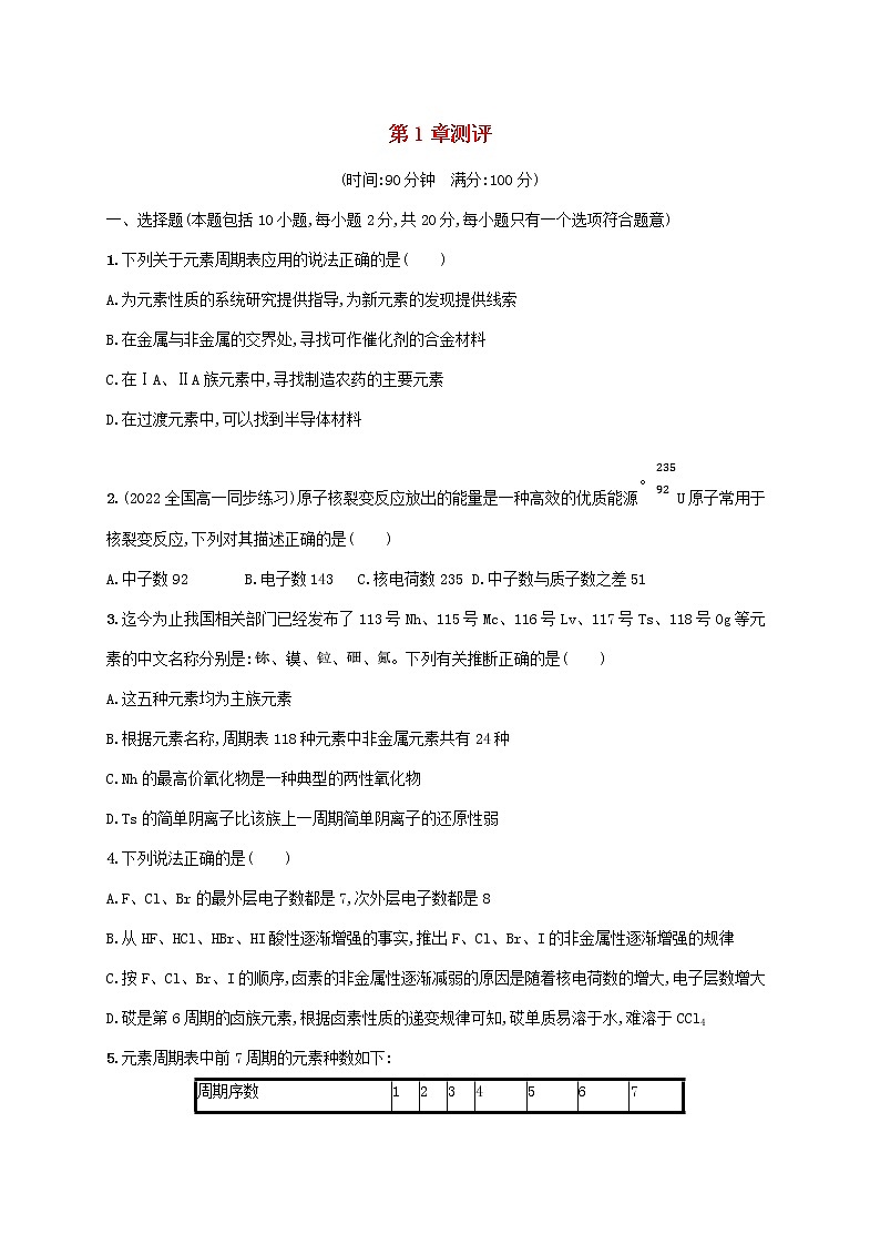 鲁科版高中化学必修第二册第1章原子结构元素周期律测评试题含答案第1页