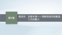 高中化学鲁科版 (2019)必修 第二册微项目 自制米酒——领略我国传统酿造工艺的魅力评课课件ppt