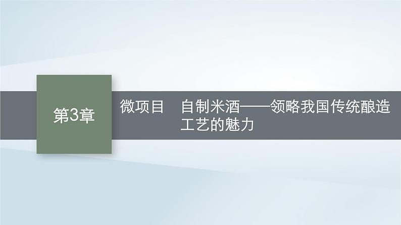 鲁科版高中化学必修第二册第3章简单的有机化合物微项目自制米酒__领略我国传统酿造工艺的魅力课件第1页