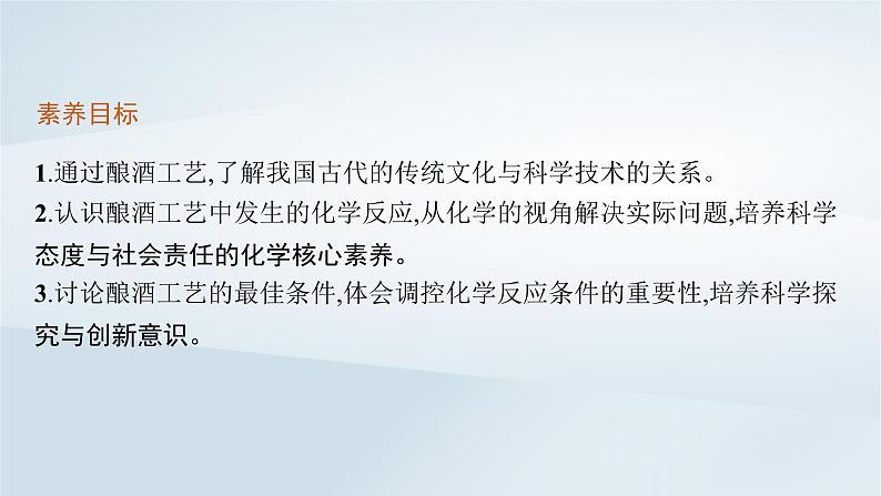 鲁科版高中化学必修第二册第3章简单的有机化合物微项目自制米酒__领略我国传统酿造工艺的魅力课件第3页