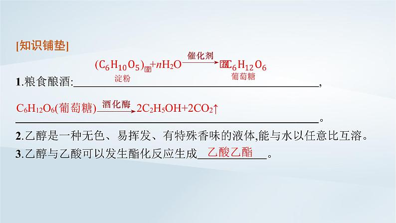 鲁科版高中化学必修第二册第3章简单的有机化合物微项目自制米酒__领略我国传统酿造工艺的魅力课件第5页