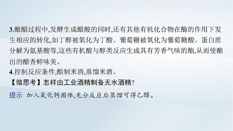 鲁科版高中化学必修第二册第3章简单的有机化合物微项目自制米酒__领略我国传统酿造工艺的魅力课件第7页