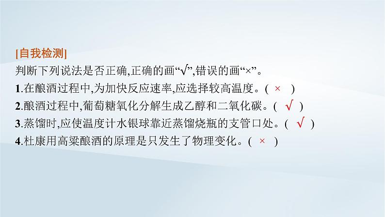 鲁科版高中化学必修第二册第3章简单的有机化合物微项目自制米酒__领略我国传统酿造工艺的魅力课件第8页