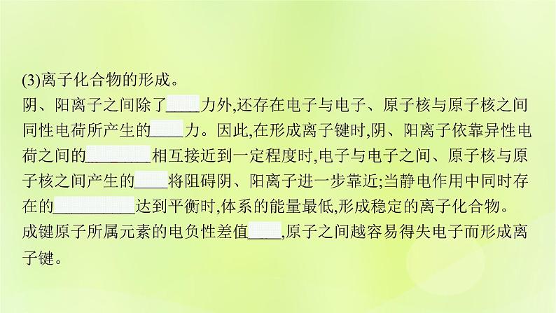 鲁科版高中化学选择性必修2第2章微粒间相互作用与物质性质第3节离子键配位键与金属键第1课时离子键课件06