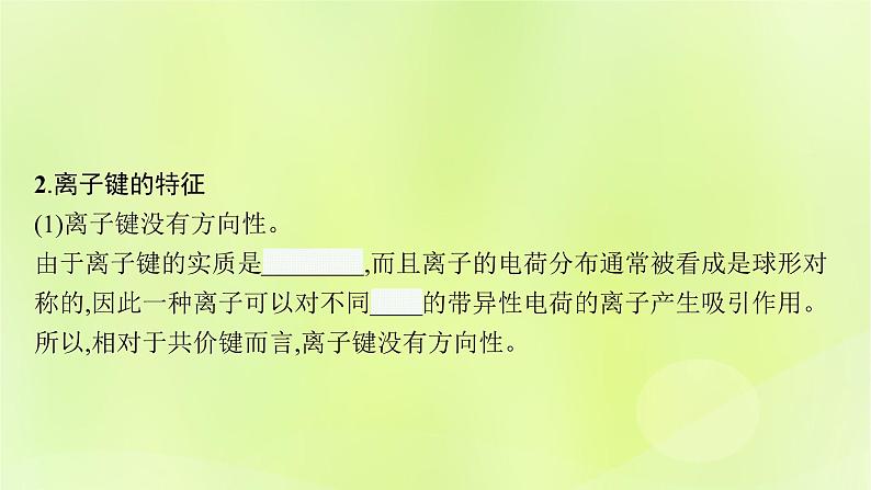 鲁科版高中化学选择性必修2第2章微粒间相互作用与物质性质第3节离子键配位键与金属键第1课时离子键课件07