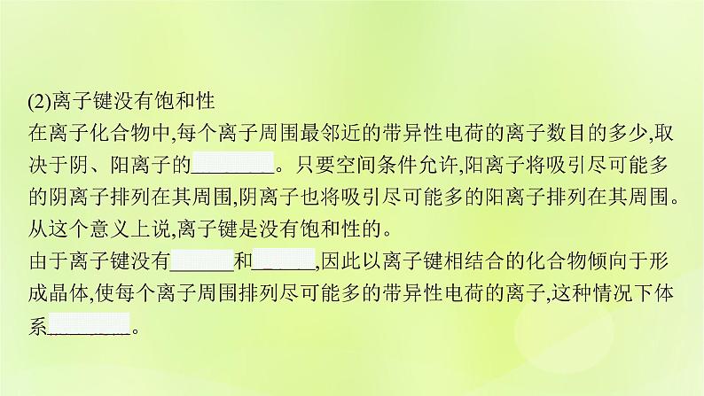 鲁科版高中化学选择性必修2第2章微粒间相互作用与物质性质第3节离子键配位键与金属键第1课时离子键课件08