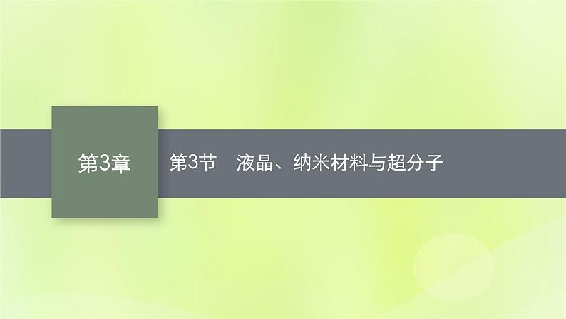 鲁科版高中化学选择性必修2第3章不同聚集状态的物质与性质第3节液晶纳米材料与超分子课件01