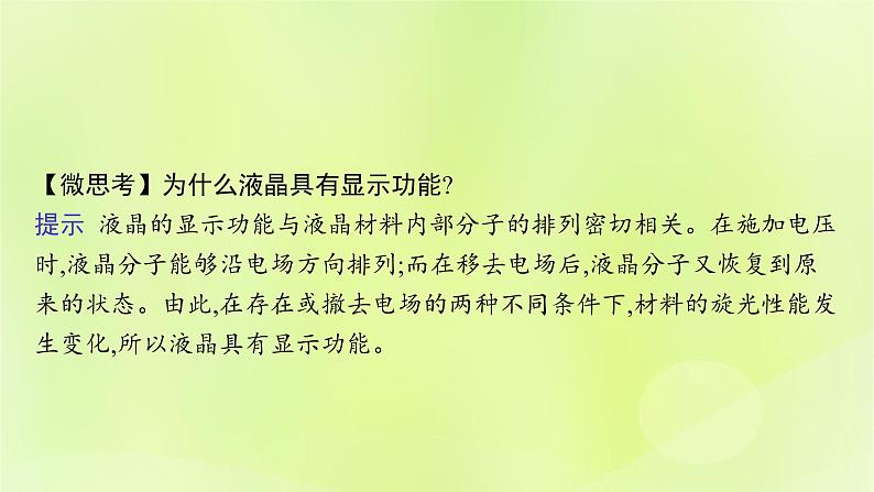 鲁科版高中化学选择性必修2第3章不同聚集状态的物质与性质第3节液晶纳米材料与超分子课件07