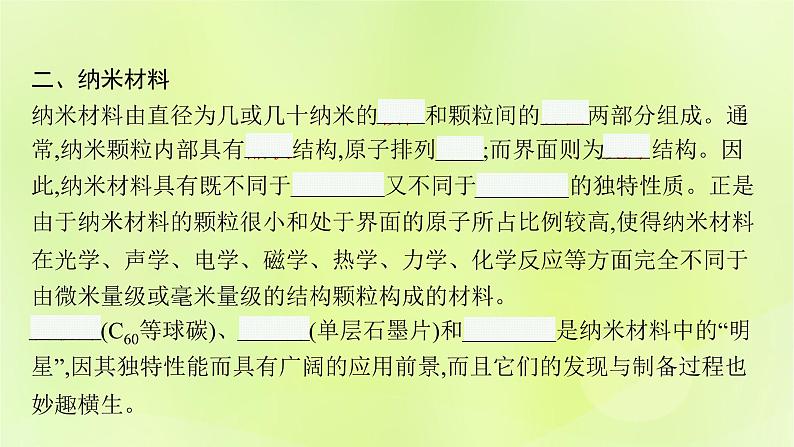 鲁科版高中化学选择性必修2第3章不同聚集状态的物质与性质第3节液晶纳米材料与超分子课件08