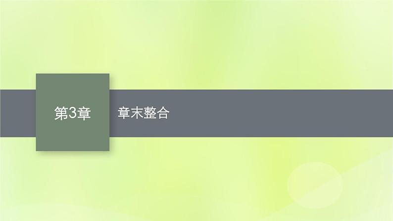 鲁科版高中化学选择性必修2第3章不同聚集状态的物质与性质章末整合课件第1页