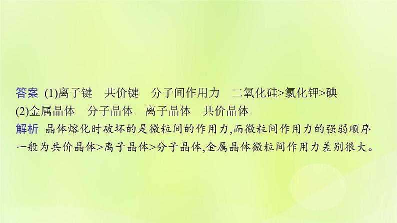 鲁科版高中化学选择性必修2第3章不同聚集状态的物质与性质章末整合课件第7页