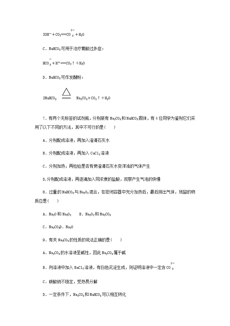 新人教版高中化学必修第一册课时作业11碳酸钠和碳酸氢钠焰色试验含答案03