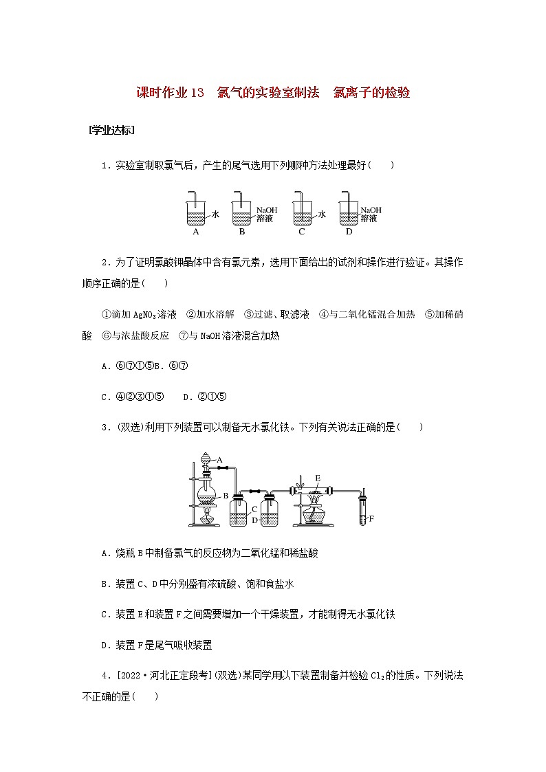 新人教版高中化学必修第一册课时作业13氯气的实验室制法氯离子的检验含答案01