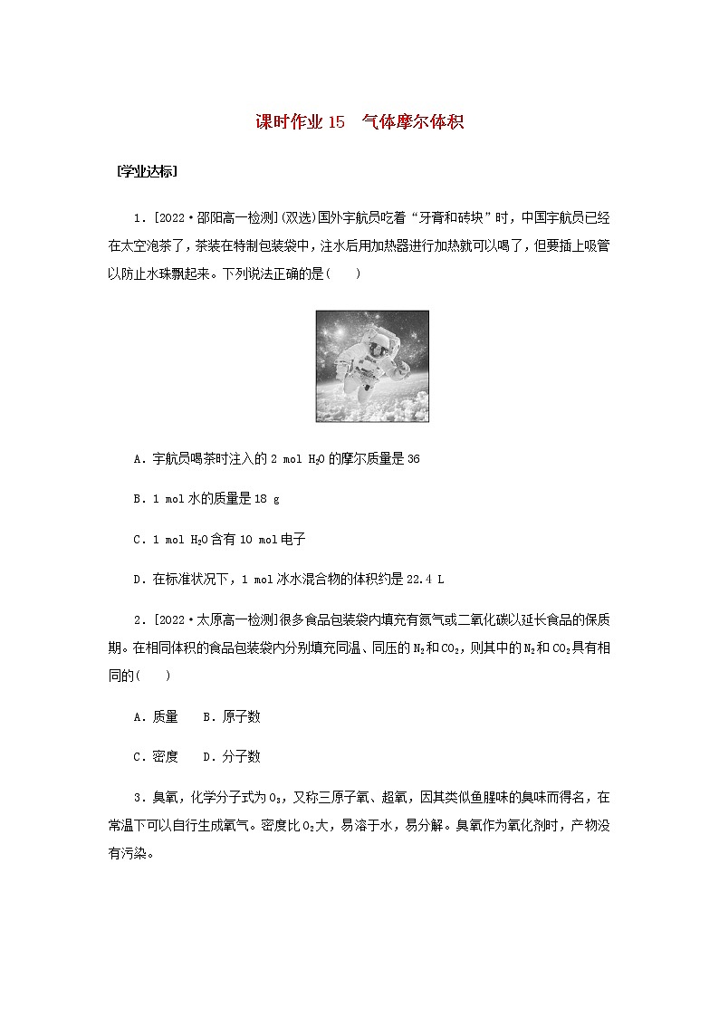 新人教版高中化学必修第一册课时作业15气体摩尔体积含答案第1页