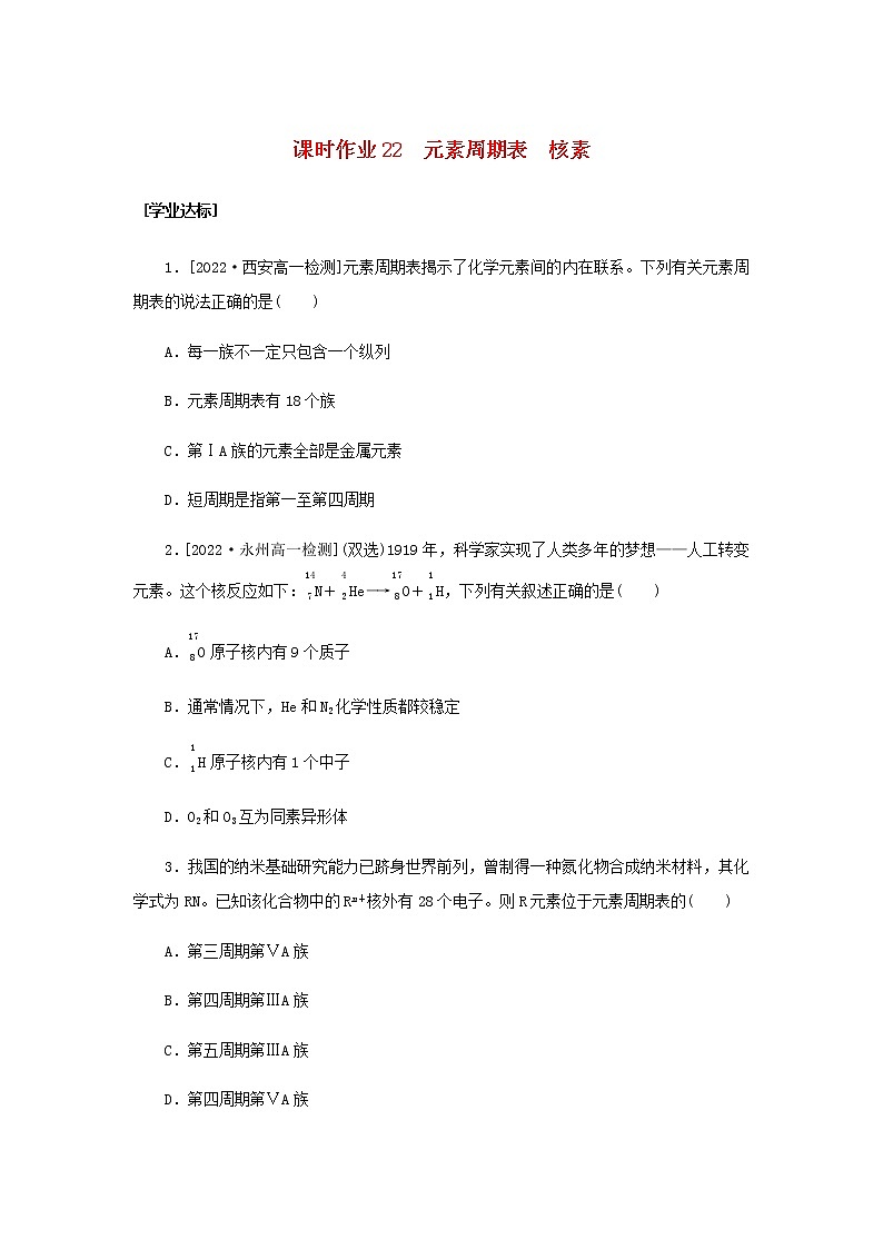 新人教版高中化学必修第一册课时作业22元素周期表　核素含答案01