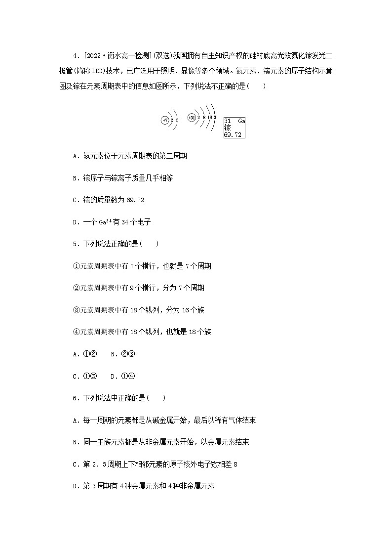 新人教版高中化学必修第一册课时作业22元素周期表　核素含答案02