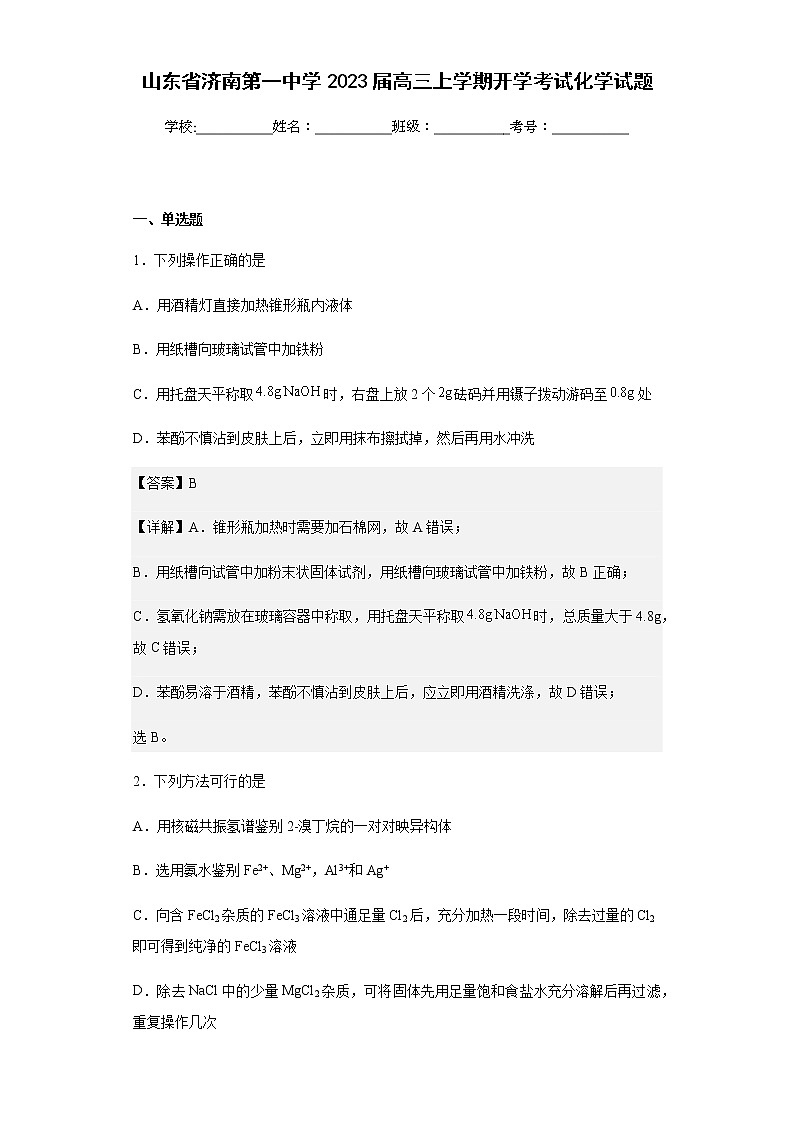 2023届山东省济南第一中学高三上学期开学考试化学试题含解析01