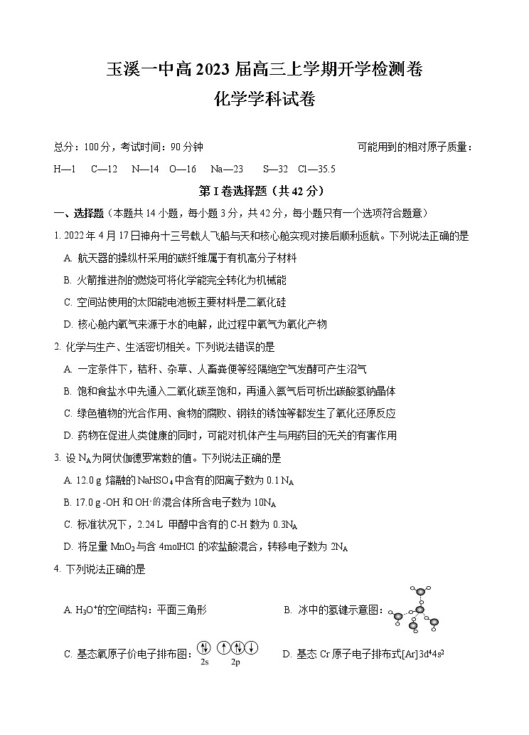 2023届云南省玉溪市一中高三上学期开学考试化学试题含答案第1页