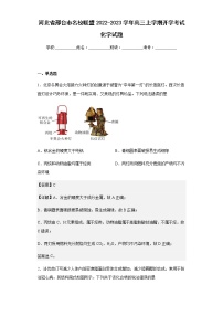 河北省邢台市名校联盟2022-2023学年高三上学期开学考试化学试题含解析