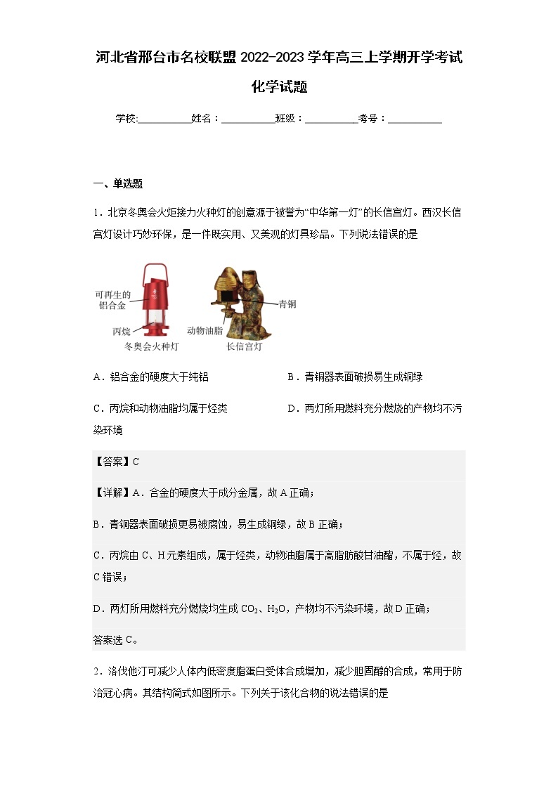 河北省邢台市名校联盟2022-2023学年高三上学期开学考试化学试题含解析01