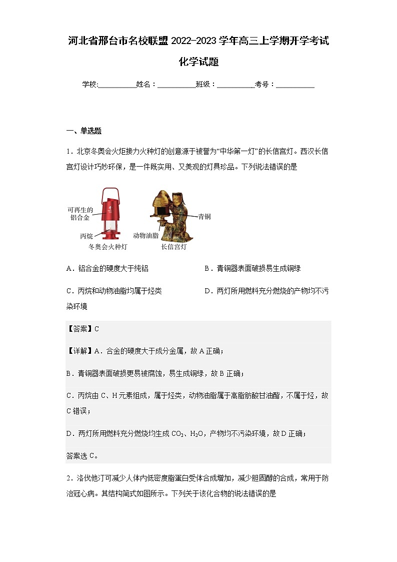 河北省邢台市名校联盟2022-2023学年高三上学期开学考试化学试题含解析第1页