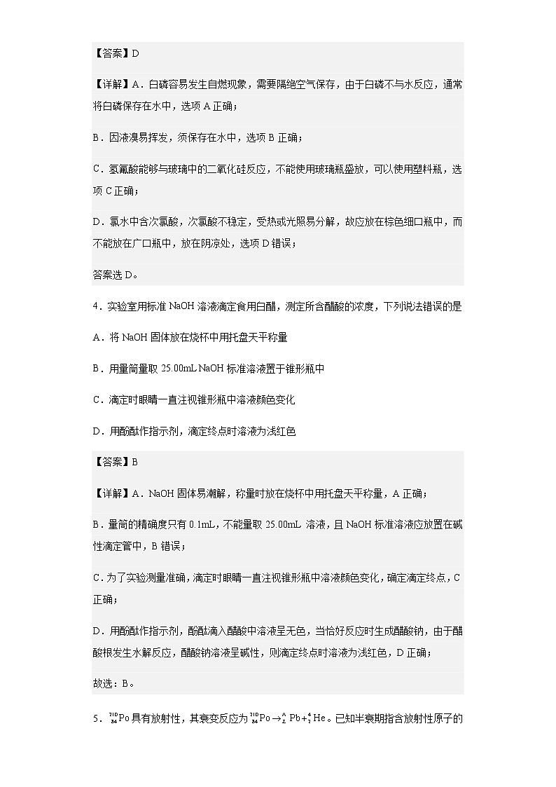 河北省邢台市名校联盟2022-2023学年高三上学期开学考试化学试题含解析第3页