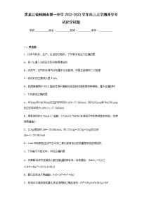 黑龙江省鹤岗市第一中学2022-2023学年高三上学期开学考试化学试题含解析