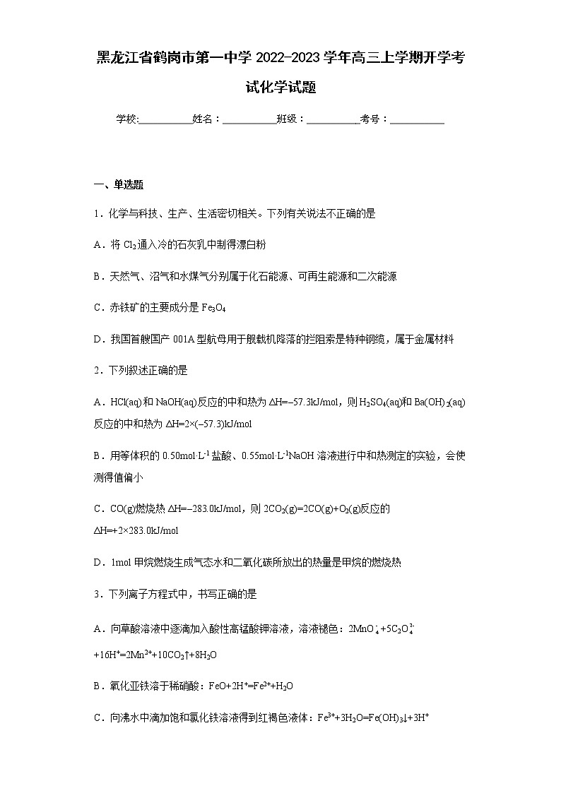 黑龙江省鹤岗市第一中学2022-2023学年高三上学期开学考试化学试题含解析01