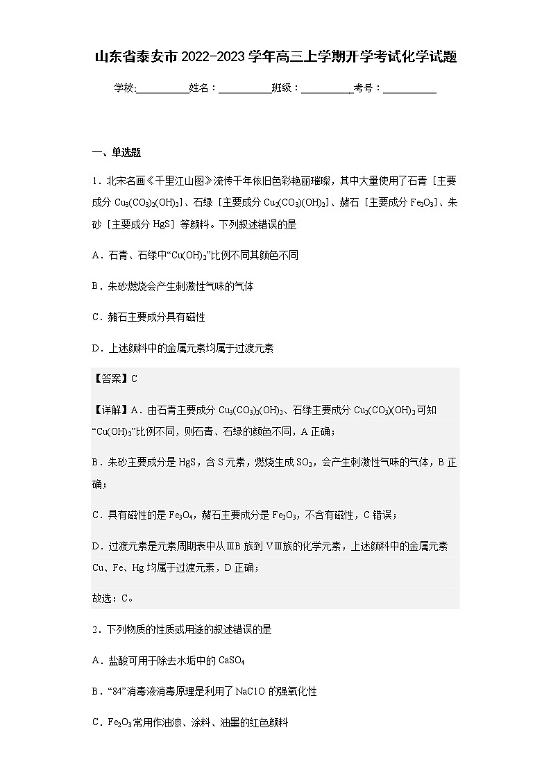 山东省泰安市2022-2023学年高三上学期开学考试化学试题含解析第1页