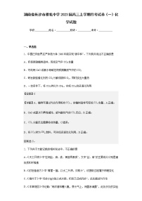 2023届湖南省长沙市雅礼中学高三上学期月考试卷（一）化学试题含解析