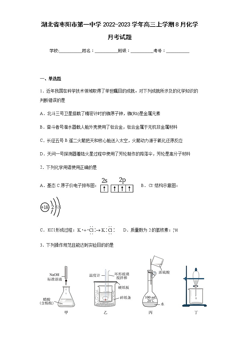 湖北省枣阳市第一中学2022-2023学年高三上学期8月化学月考试题含解析第1页