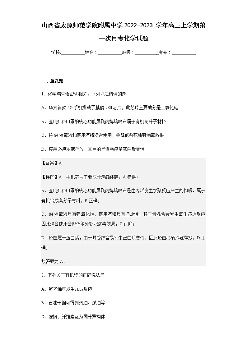 山西省太原师范学院附属中学2022-2023学年高三上学期第一次月考化学试题含解析01