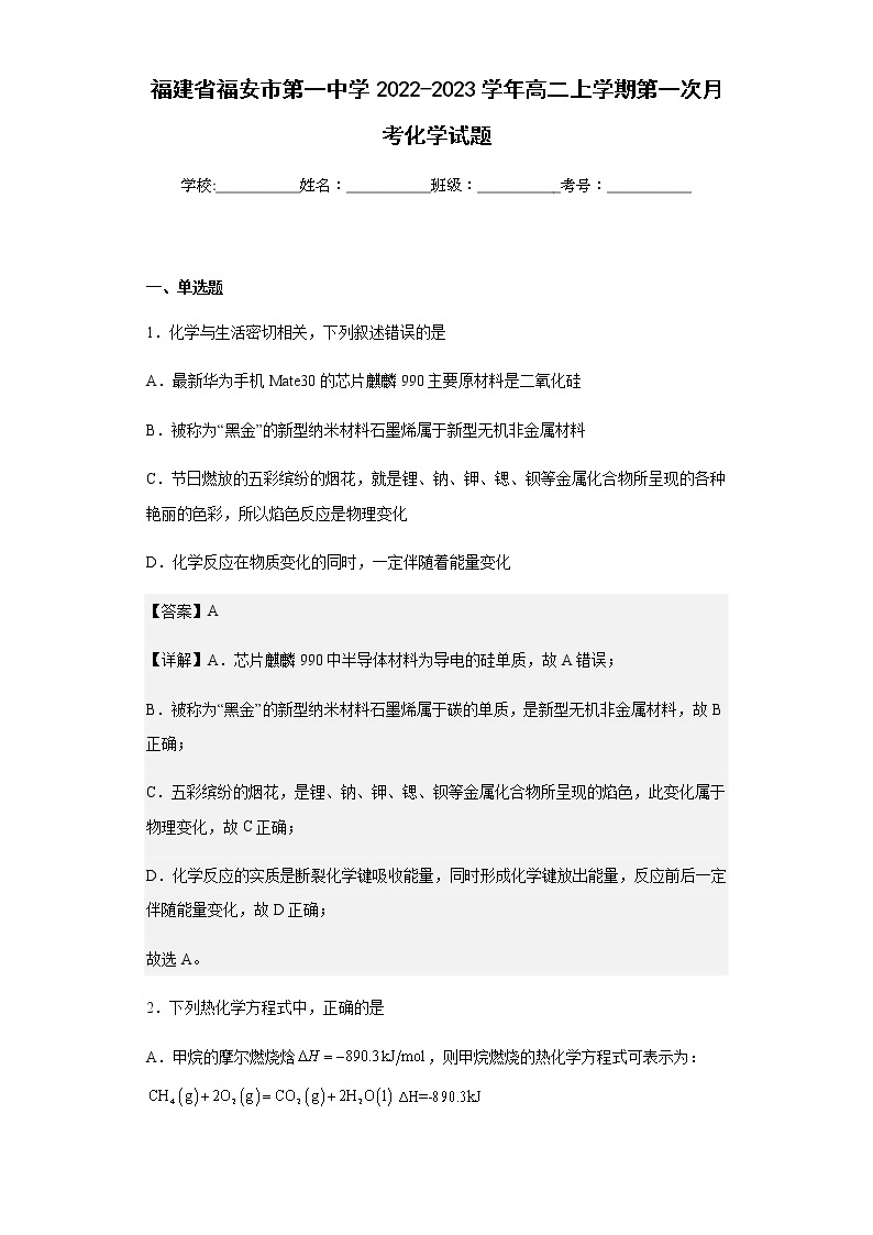 2022-2023学年福建省福安市第一中学高二上学期第一次月考化学试题含解析01
