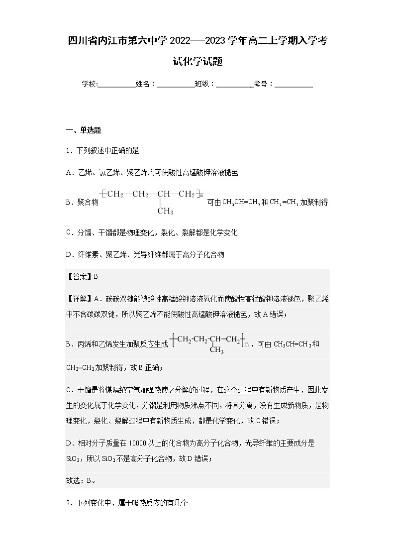 2022-2023学年四川省内江市第六中学高二上学期入学考试化学试题含解析01