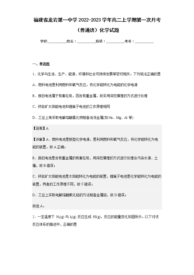 福建省龙岩第一中学2022-2023学年高二上学期第一次月考（普通班）化学试题含答案01