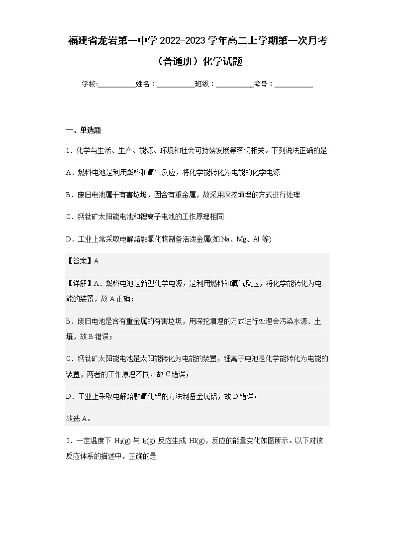 福建省龙岩第一中学2022-2023学年高二上学期第一次月考（普通班）化学试题含答案01