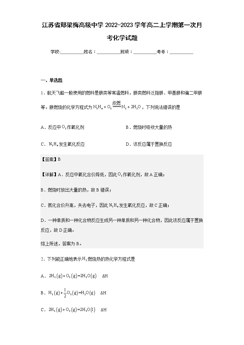 江苏省郑梁梅高级中学2022-2023学年高二上学期第一次月考化学试题含解析01