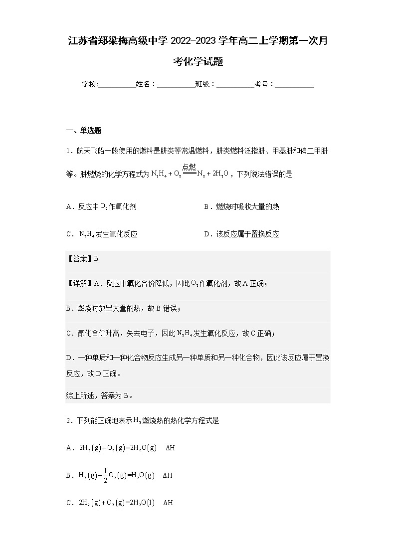 江苏省郑梁梅高级中学2022-2023学年高二上学期第一次月考化学试题含解析第1页