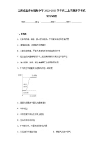 江西省宜春市铜鼓中学2022-2023学年高二上学期开学考试化学试题含解析