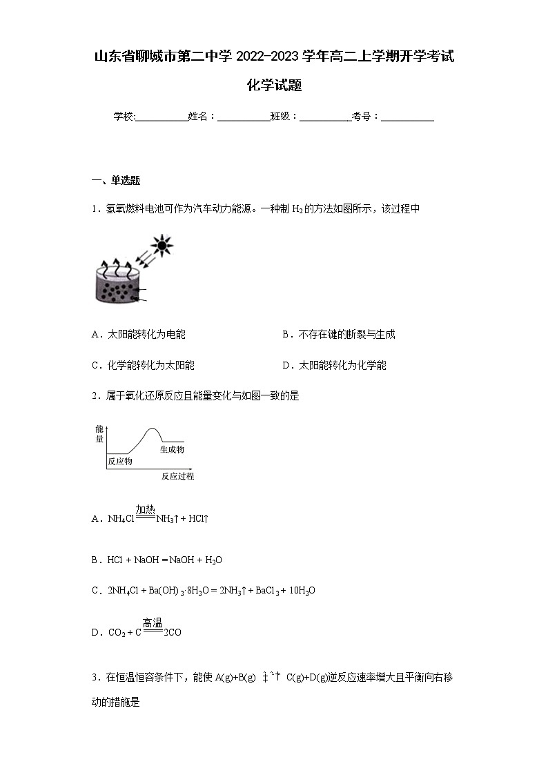 山东省聊城市第二中学2022-2023学年高二上学期开学考试化学试题含解析01