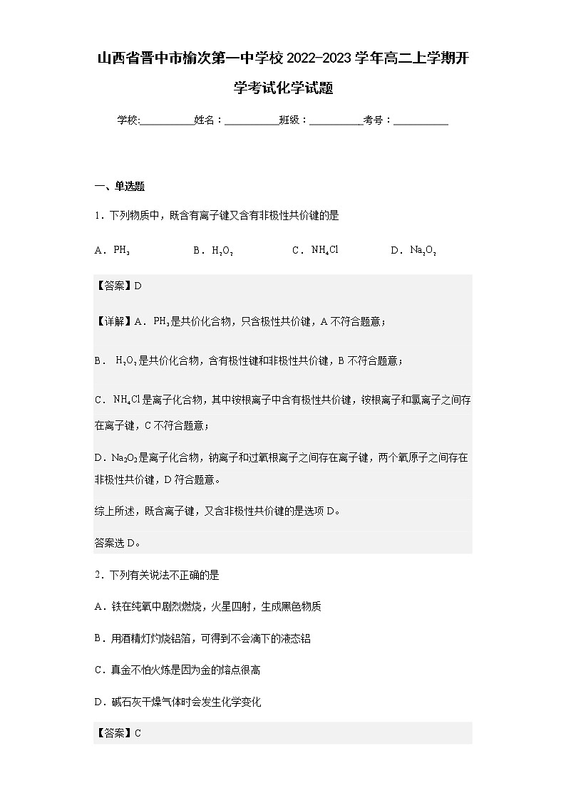 山西省晋中市榆次第一中学校2022-2023学年高二上学期开学考试化学试题含解析01